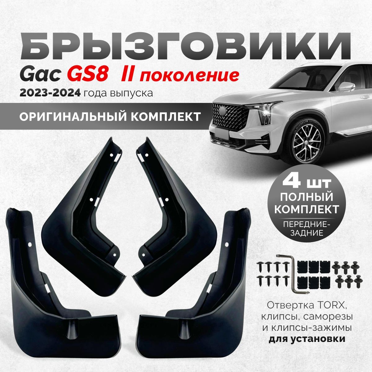 Брызговики на GAC GS8 2 поколение 2023 - 2024 года выпуска аксессуары защиты для автомобиля комплект передние и задние