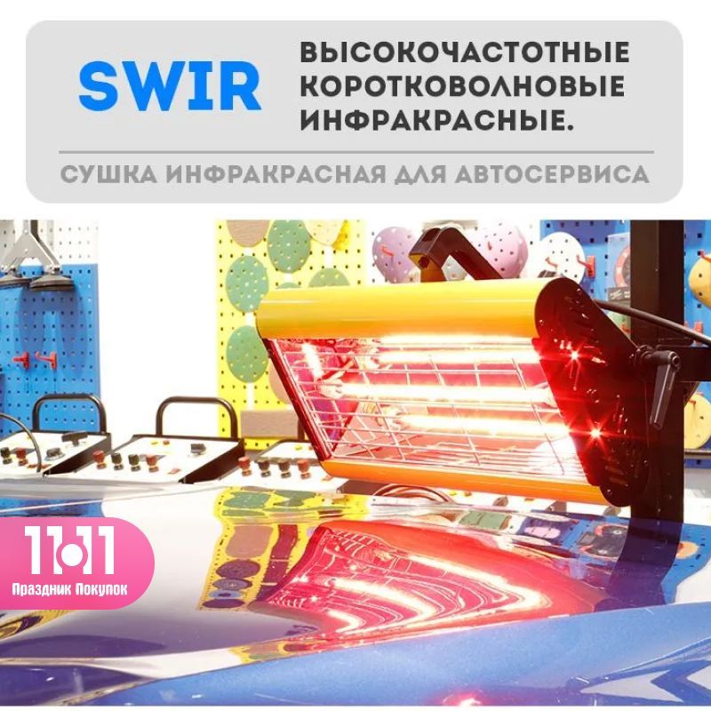 1200ВтSWIRинфракраснаясушка,портативныйдлякузовногоремонта