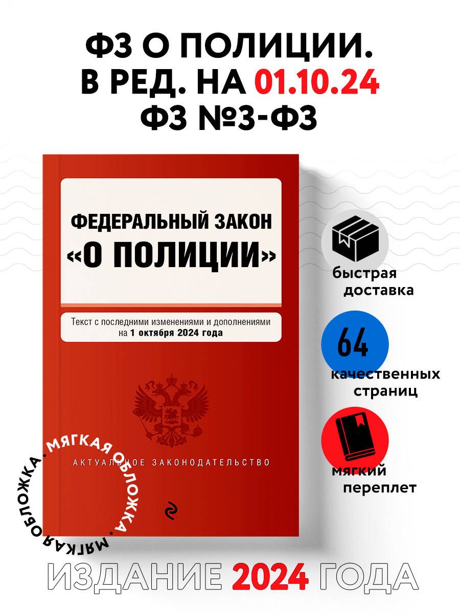 ФЗ "О полиции". В ред. на 01.10.24 / ФЗ №3-ФЗ