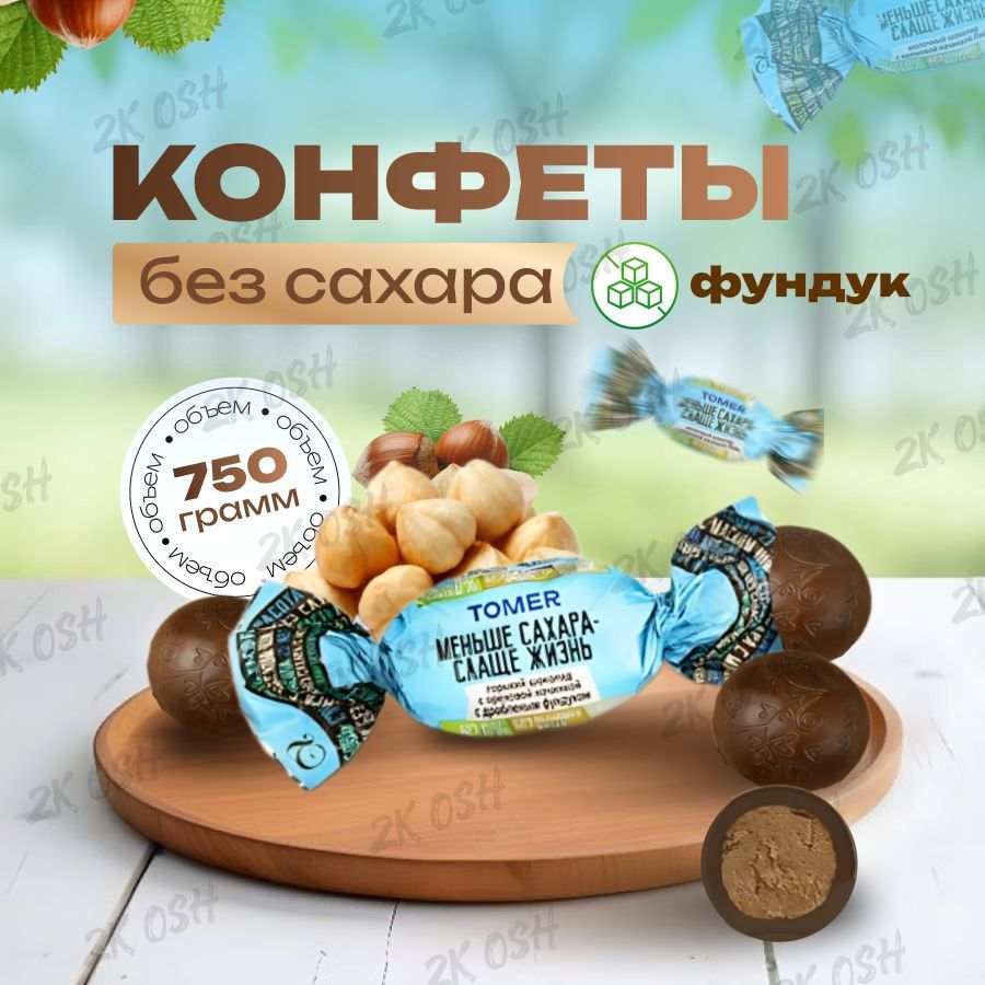 конфеты без сахара горький шоколад фундук 750гр