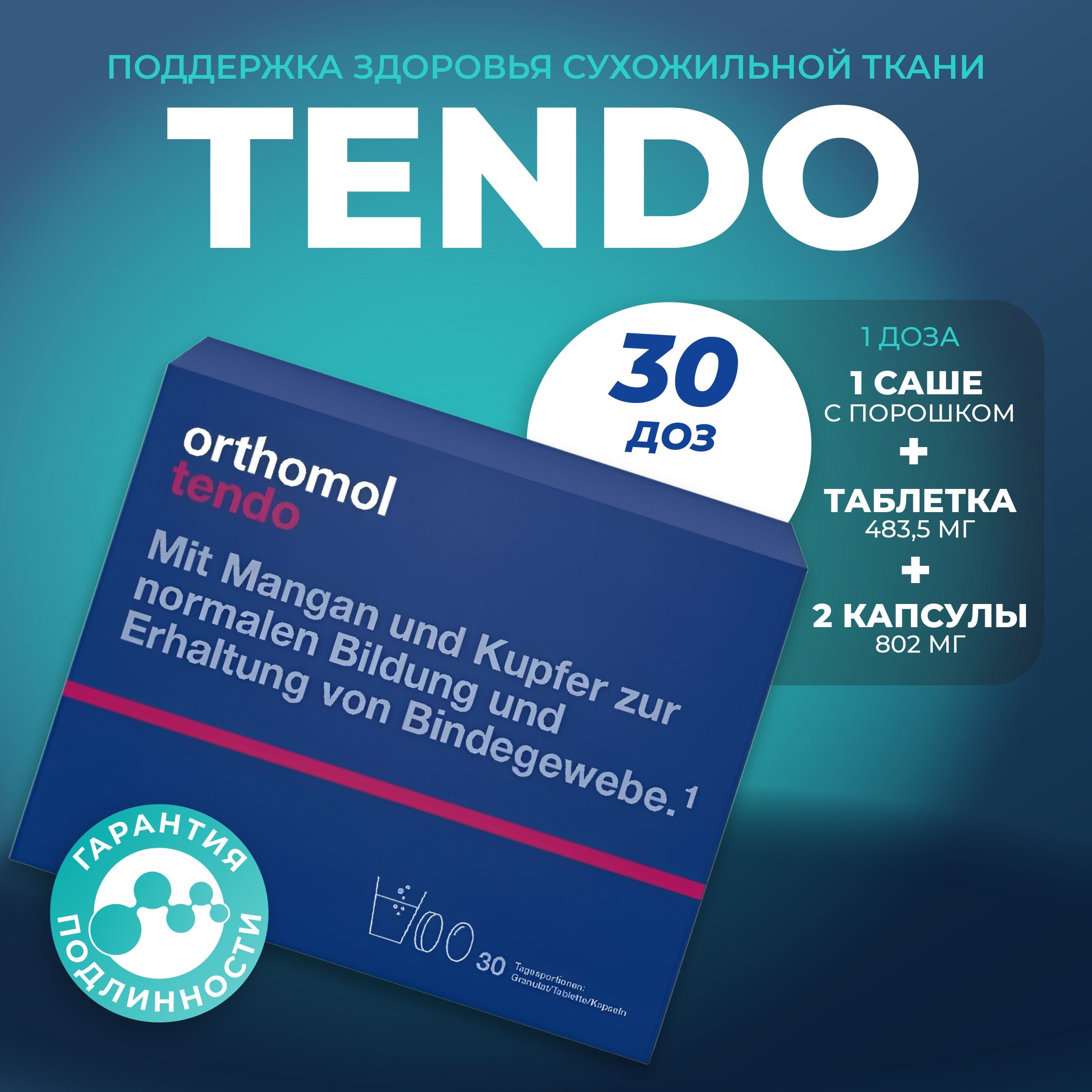 Orthomol Tendo - Ортомол Тендо гранулят + таблетки + капсулы (на 30 дней)