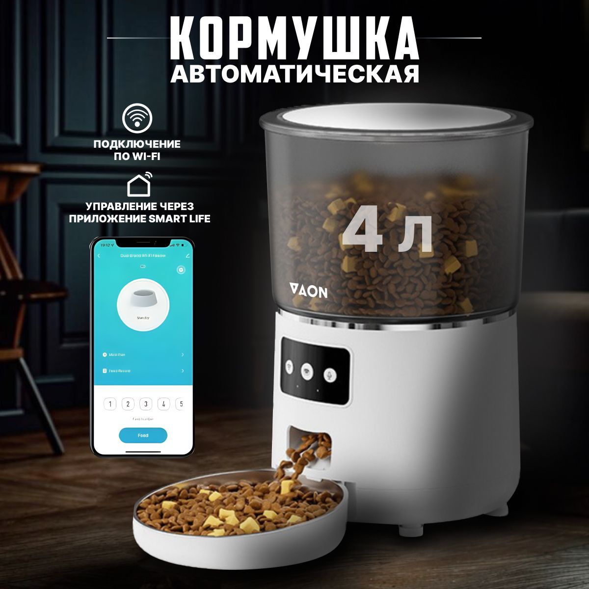Автоматическая кормушка для кошек и собак с Wi-Fi VAON, с приложением на смартфон, белая купить на OZON по низкой цене (1618736096)