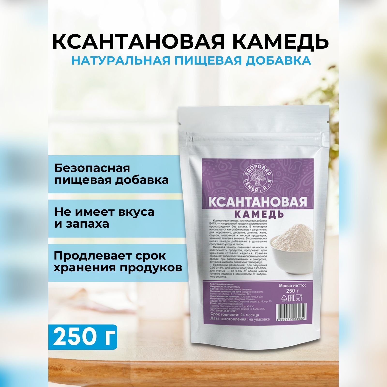Ксантановая камедь, 250 г, загуститель, натуральная добавка Е415, "Здоровая Семья от А до Я" купить на OZON по низкой цене (641381526)