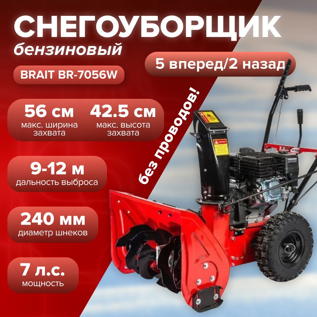 Снегоуборщик бензиновый BRAIT BR-7056W (7 л.с., 4-х тактный, скорости 5 вперед/2 назад, ширина обработки 56 см,бескамерные колеса,) снегоуборочная машина / для уборки территории