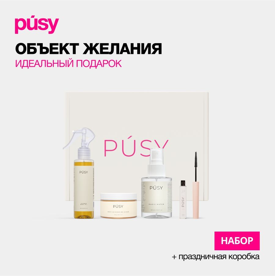 PUSY подарочный набор косметики для ухода за телом MUSTHAVE