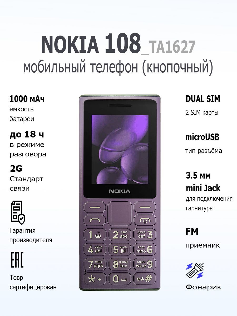 Мобильный телефон (кнопочный) NOKIA 108 (2024) TA-1627 DS EAC PURPLE