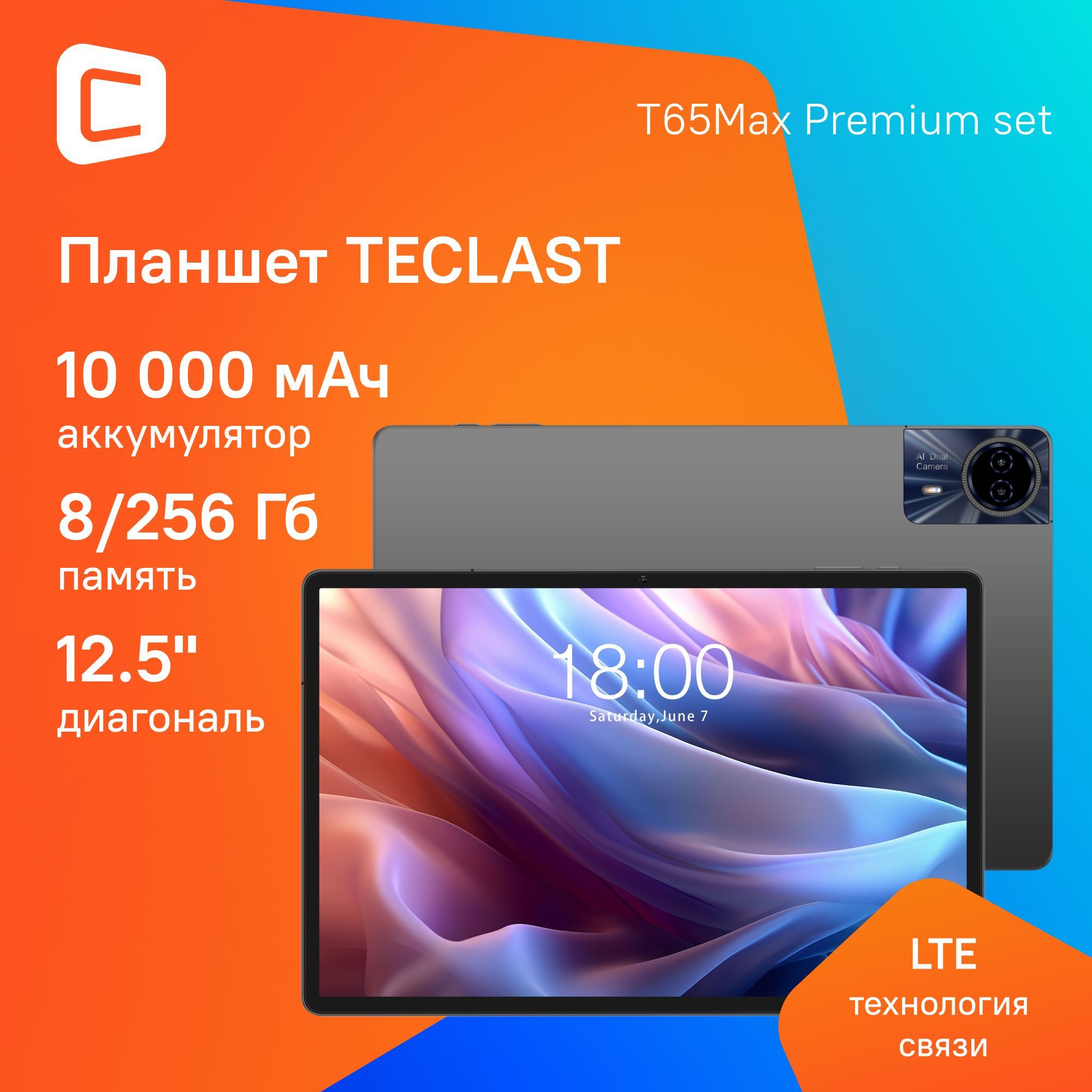 Планшет Teclast T65Max Premium set G99 8C/8Gb/256Gb 13" IPS 1920x1200/4G/серебристый