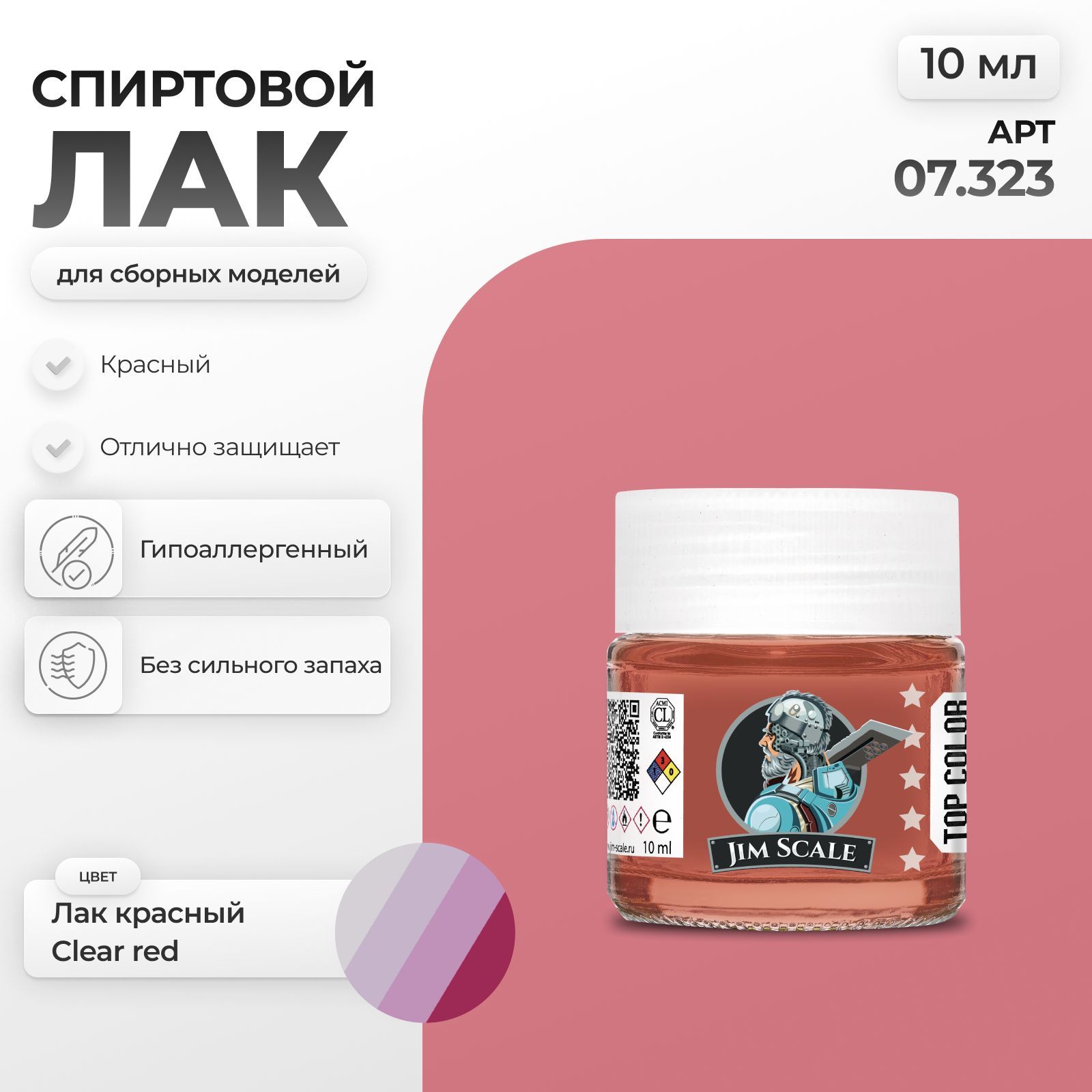 СпиртовойлакдлясборныхмоделейJimScale:ЛаккрасныйClearred