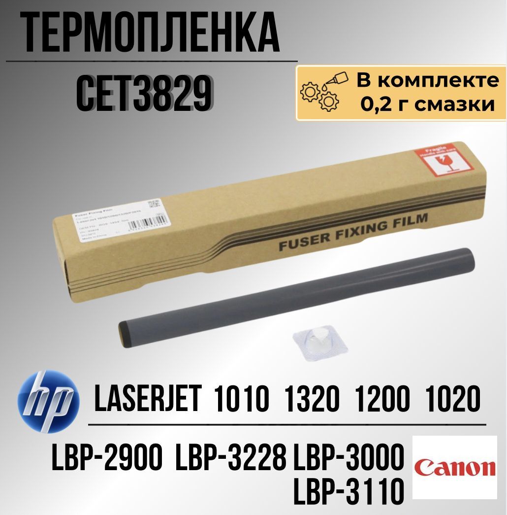 Термопленка для HP LaserJet 1010, 1200, 1320, 1020, Canon LBP-2900, MF3228, LBP-3000, cet3829 +смазка