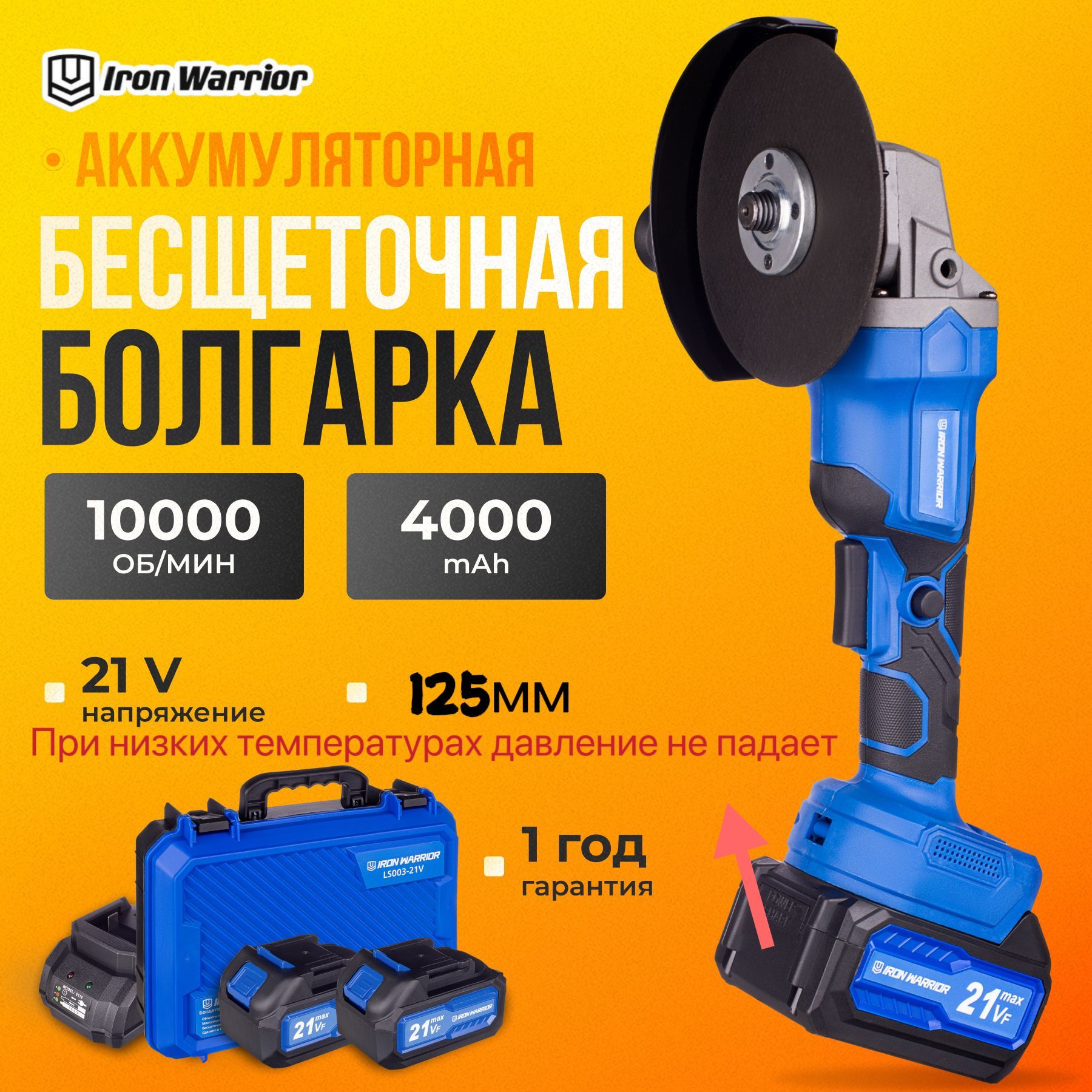 болгарка аккумуляторная 125 бесщеточная,IRON WARRIOR с 2 аккумуляторами,4.0Ач,21В,угловая шлифовальная машина