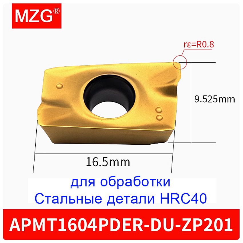 ТвердосплавныефрезерныепластиныAPMT1604PDER-DU-ZP201MZG(ДляобработкидеталейизсталиHRC40.)