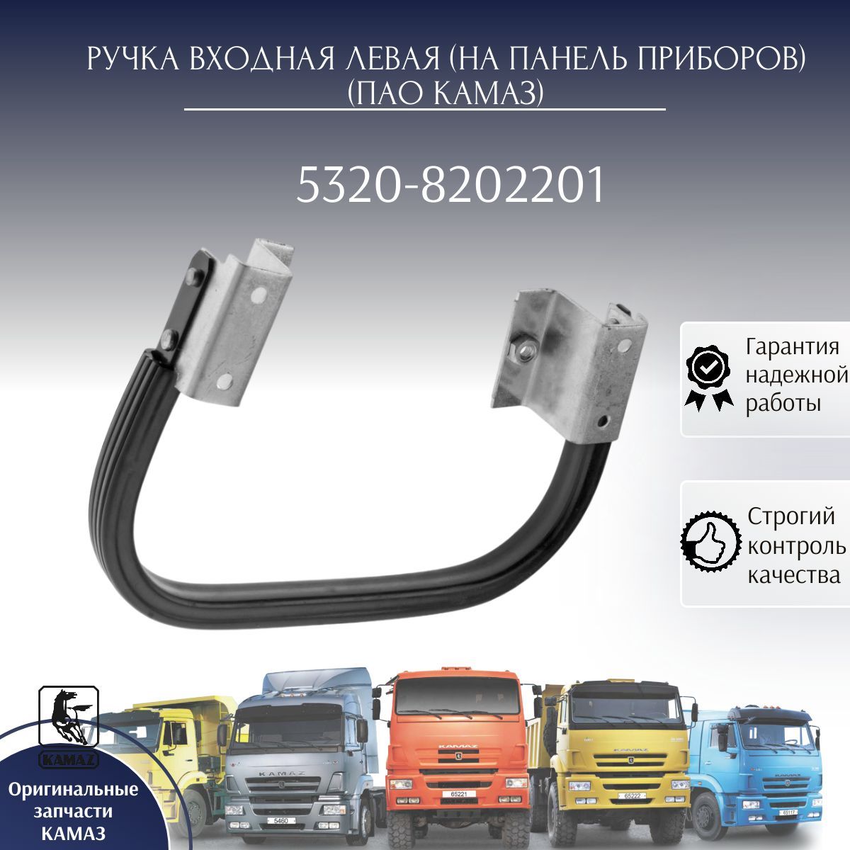 ПАО КАМАЗ Ручка дверная автомобильная, арт. 5320-8202201, 1 шт.