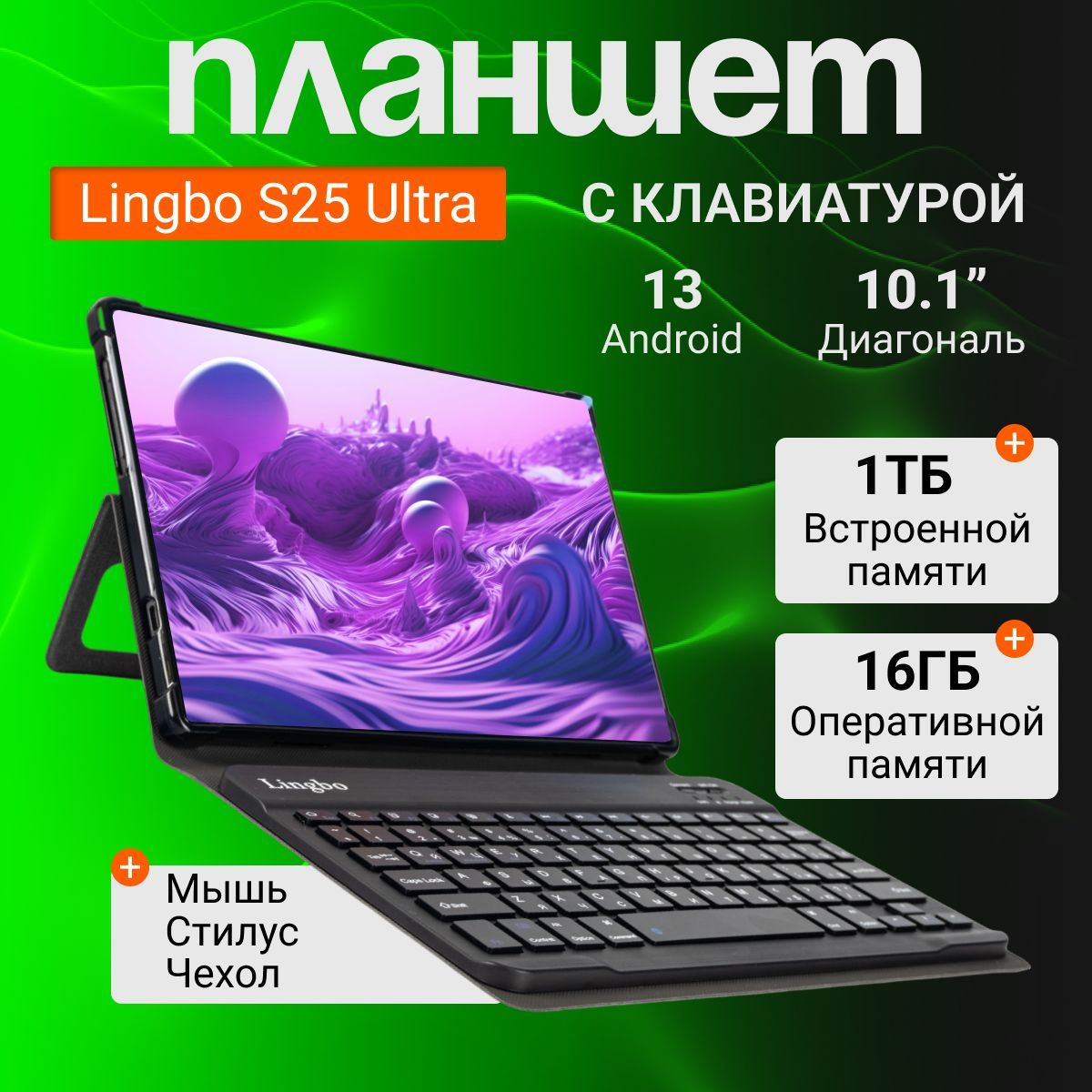 Планшет Андройд Lingbo S25 Ultra 10.1", ОЗУ: 16 ГБ , память: 1024 ГБ, с клавиатурой, для работы и учебы, синий