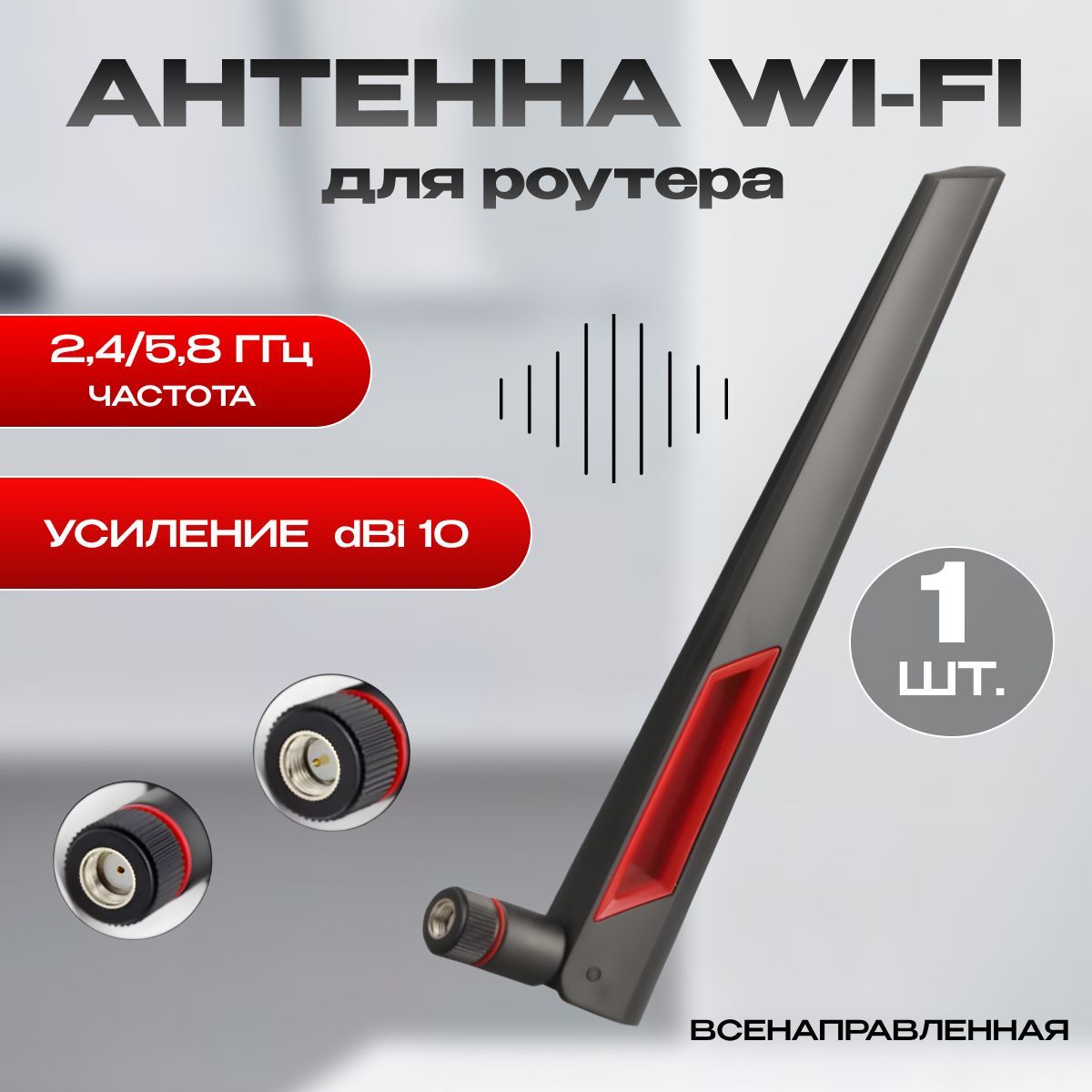 Wifi Антенна для роутера WI FI 2,4/5,8 ГГц, усиление 10 dBi, RP-SMA