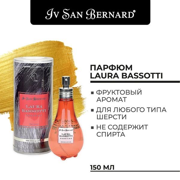 Парфюм Iv San Bernard Traditional Line Laura Bassotti для собак и кошек, 150 мл