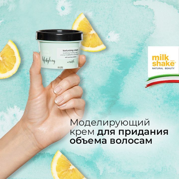 Milk Shake Моделирующий крем для придания объёма волосам, Lifestyling Texturizing Cream, 100 мл