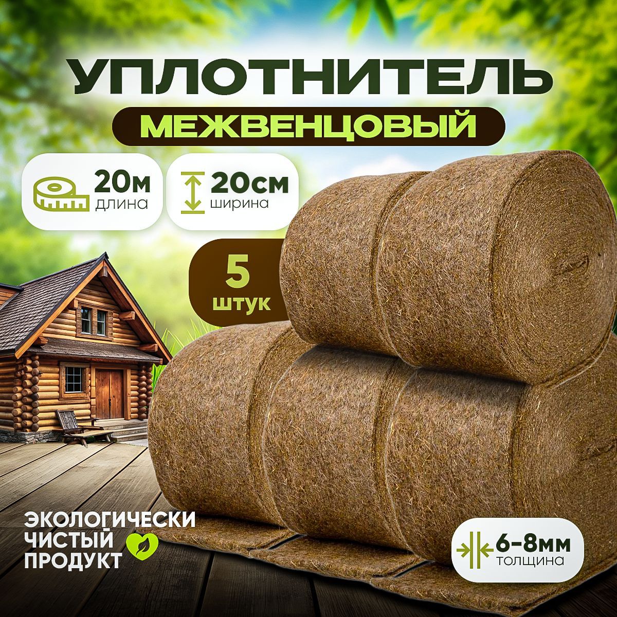 Уплотнитель межвенцовый 20см 5 штук