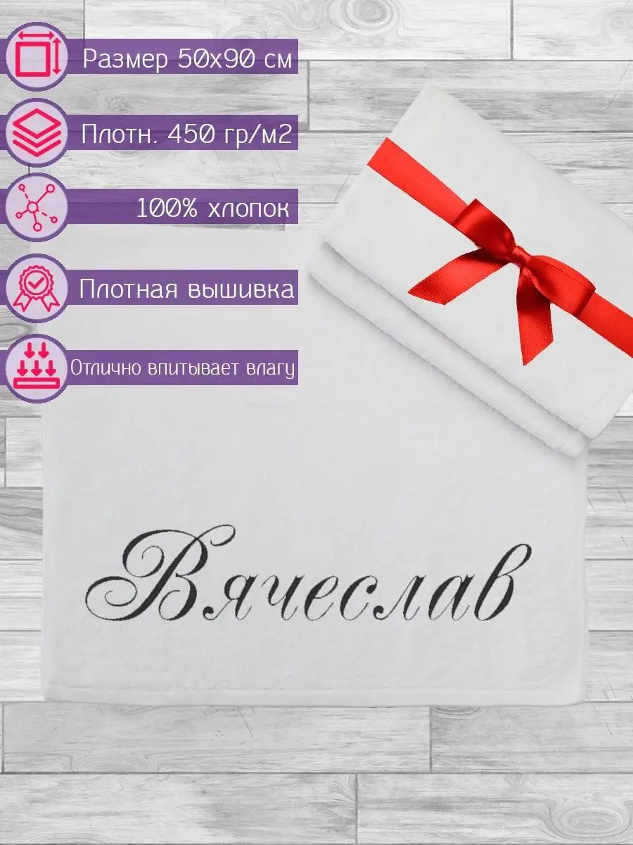 Полотенце махровое anli с вышивкой Вячеслав