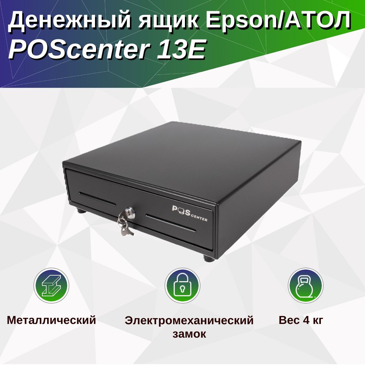 Денежный ящик POScenter 13E 330x335x90 распайка для "Epson/АТОЛ, без датчика открытой крышки", черный