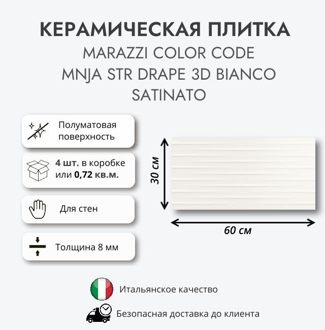 Керамическая плитка MARAZZI COLOR CODE STR DRAPE 3D BIANCO SATINATO MNJA 30x6 см, 0,72 кв.м. (4 шт в упак)