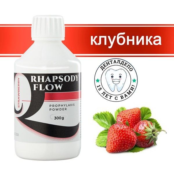 Порошок для Аэр-Фло (Rhapsody flow Prophylaxis Powder), 300г, Клубника, SB0300RF000