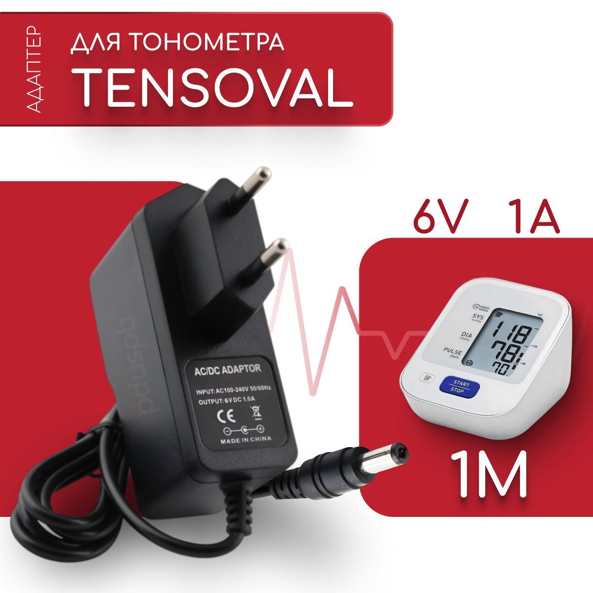 АдаптердлятонометраTensoval6V1A5.5х2.5ммсзажимом