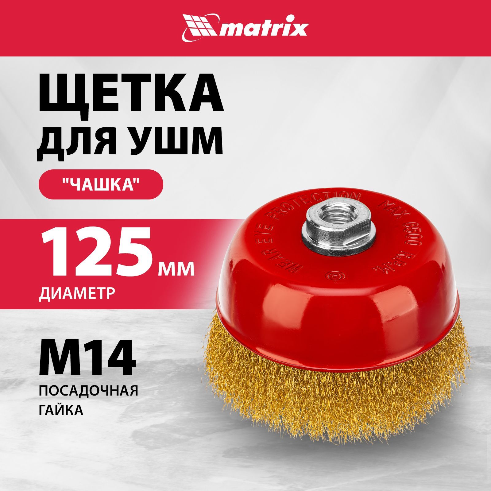 Щетка для болгарки MATRIX, "чашка" 125 мм, гайка M14, латунированная витая проволока и эмалированный корпус, щетка для УШМ, 74606