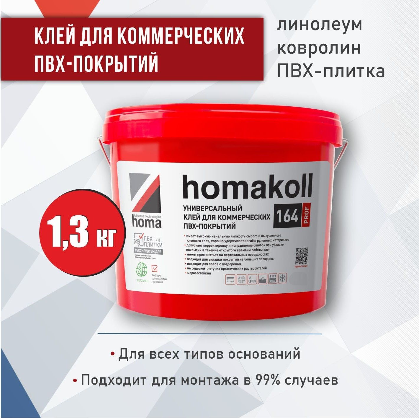 Клей для линолеума, плитки пвх, ковролина Homakoll 164 Prof, 1,3 кг