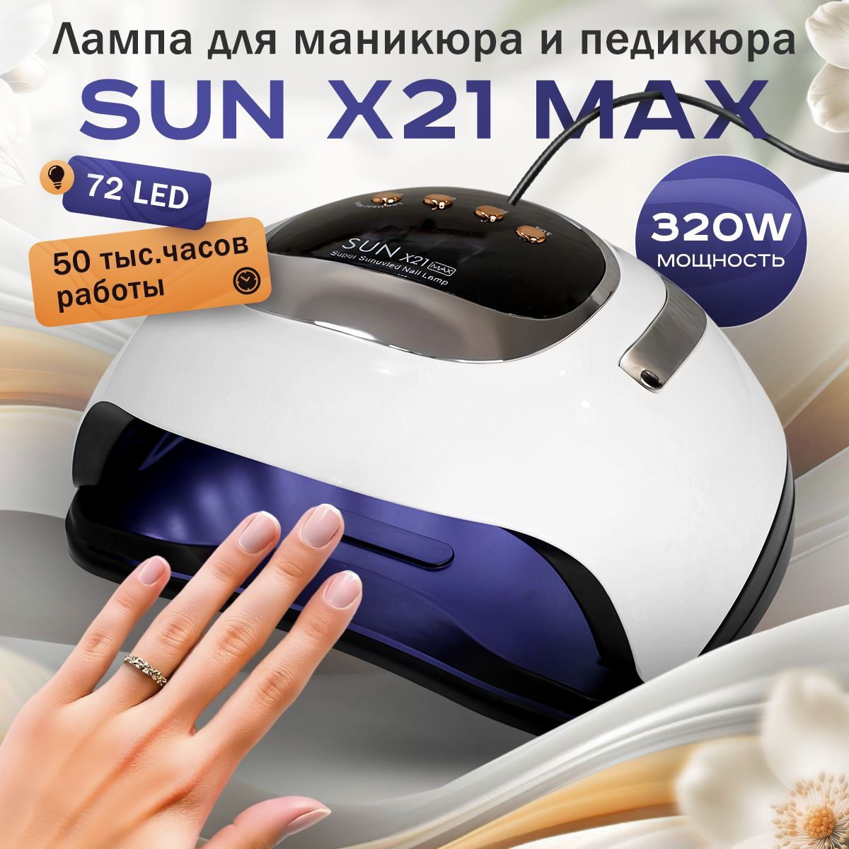 Лампа для маникюра и педикюра Sun x21 max, BeautyKit, сушка ультрафиолетовая профессиональная