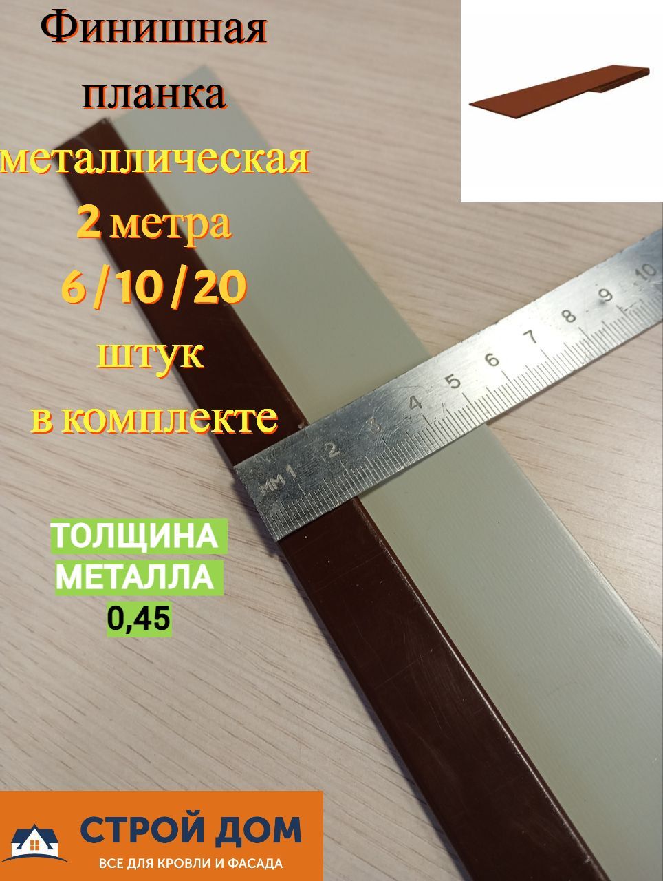 Финишная планка металлическая для сайдинга и софита Завершающий профиль 2 метра