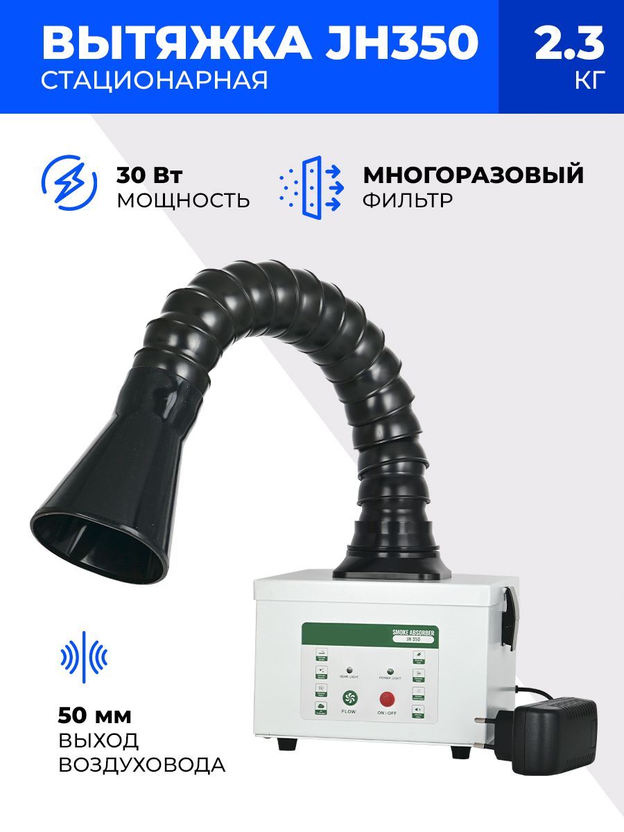 ВытяжкадляпайкистационарнаяPhonemateJH35030Вт