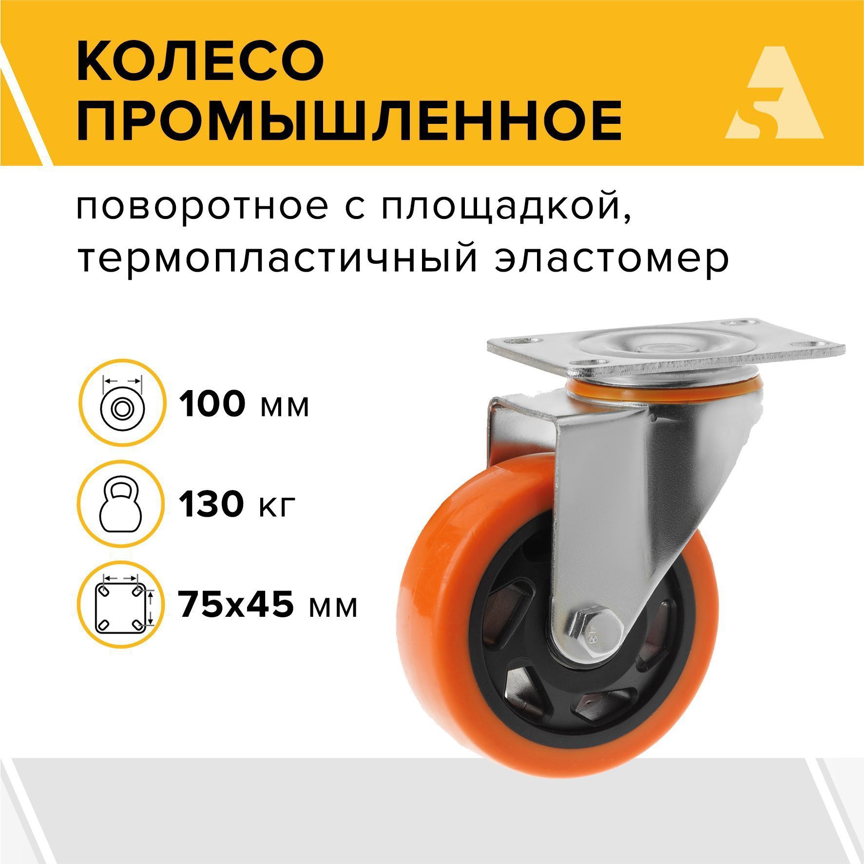 Колесо большегрузное SCM 42, поворотное, без тормоза, с площадкой, 100 мм, 130 кг, термопластичный эластомер