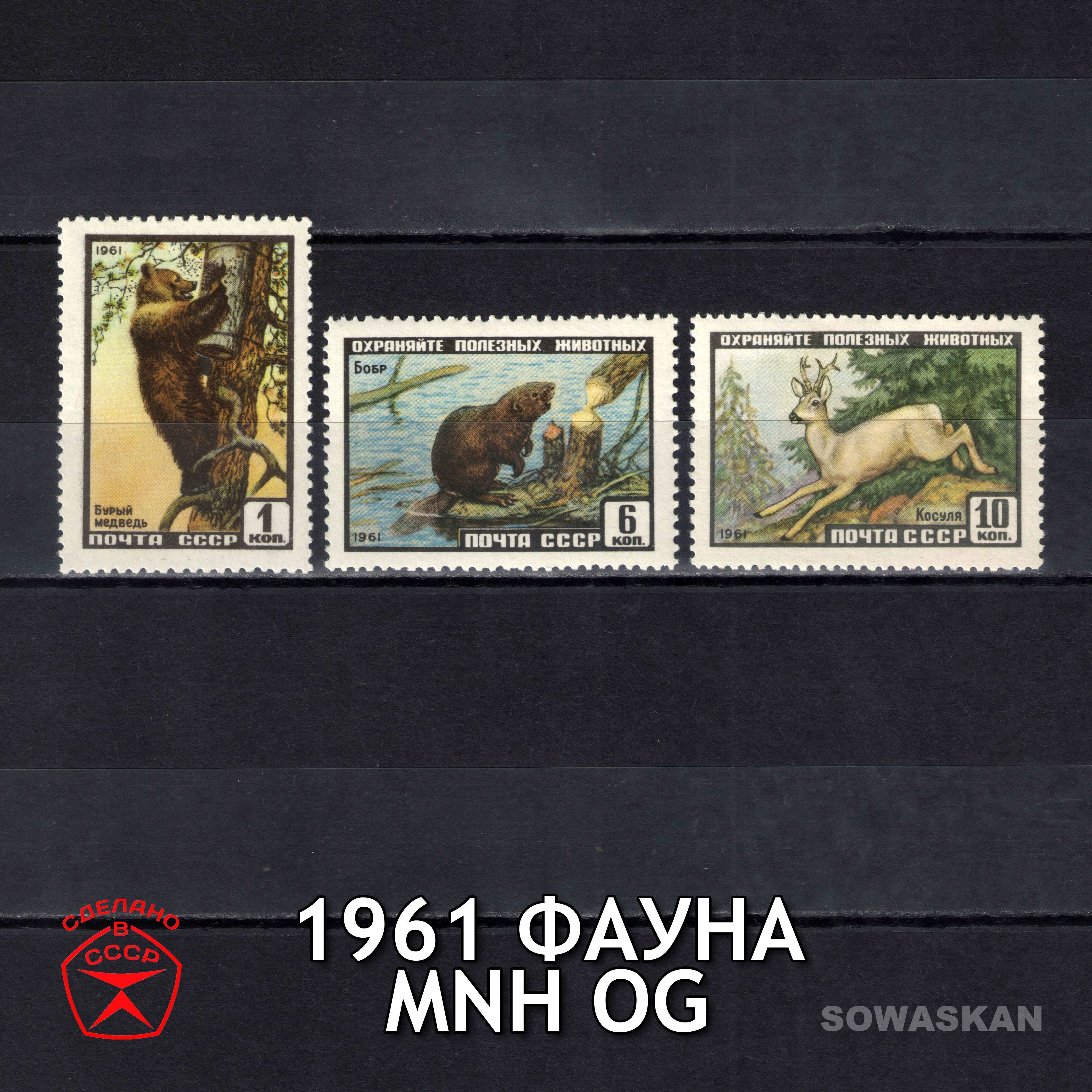 Марки СССР, Фауна, животные, 1961 год, полная серия MNH OG