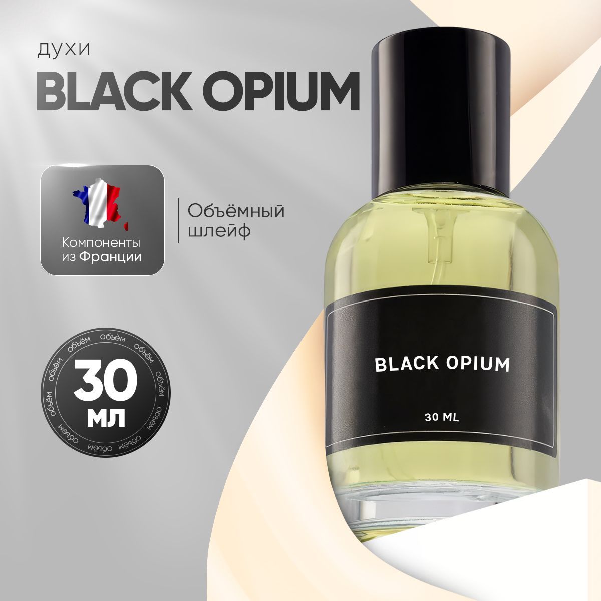 Духи женские, Black Opium