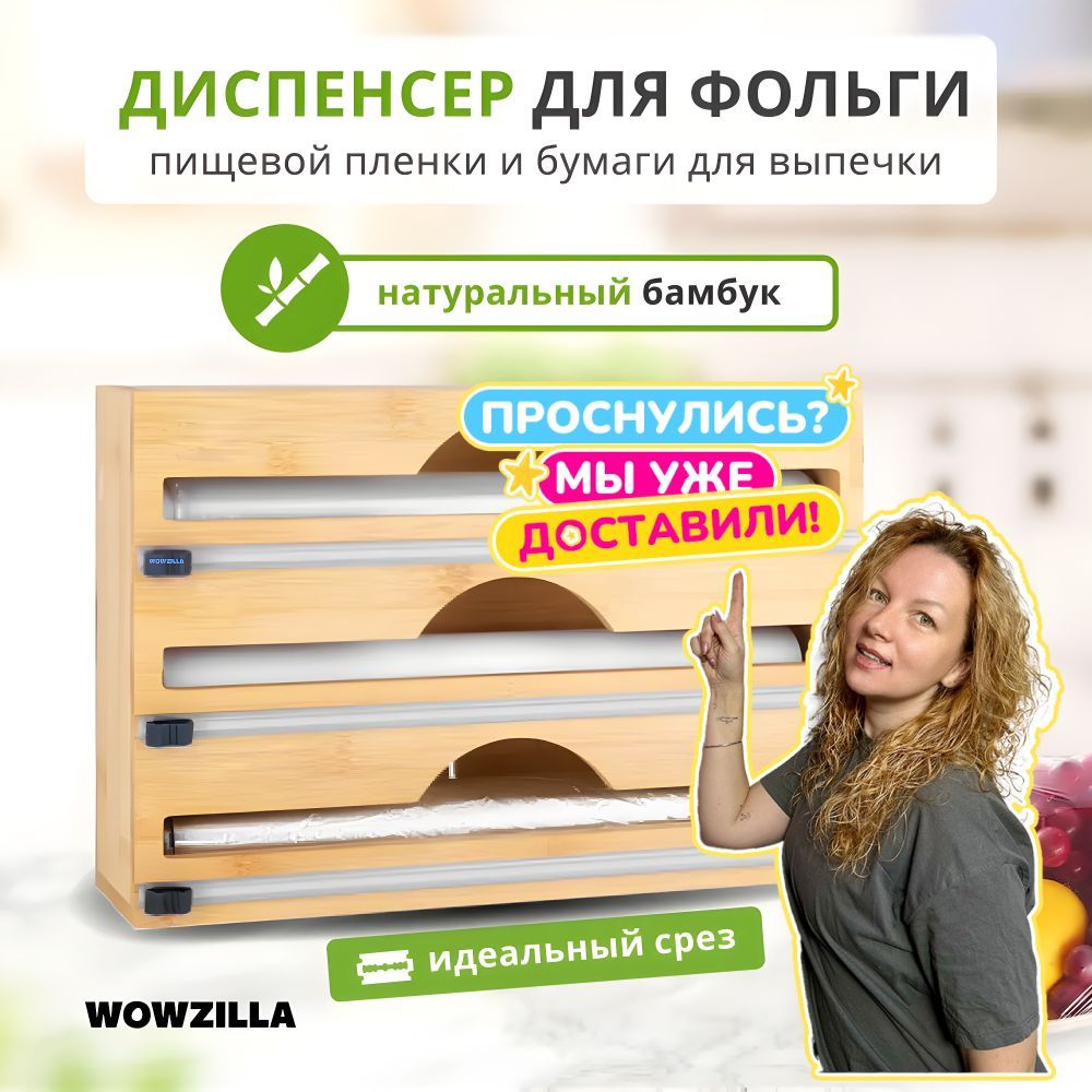 WOWZILLA Держатель кухонный для фольги и пленки, 33.5 см х 22 см х 7 см, 1 шт