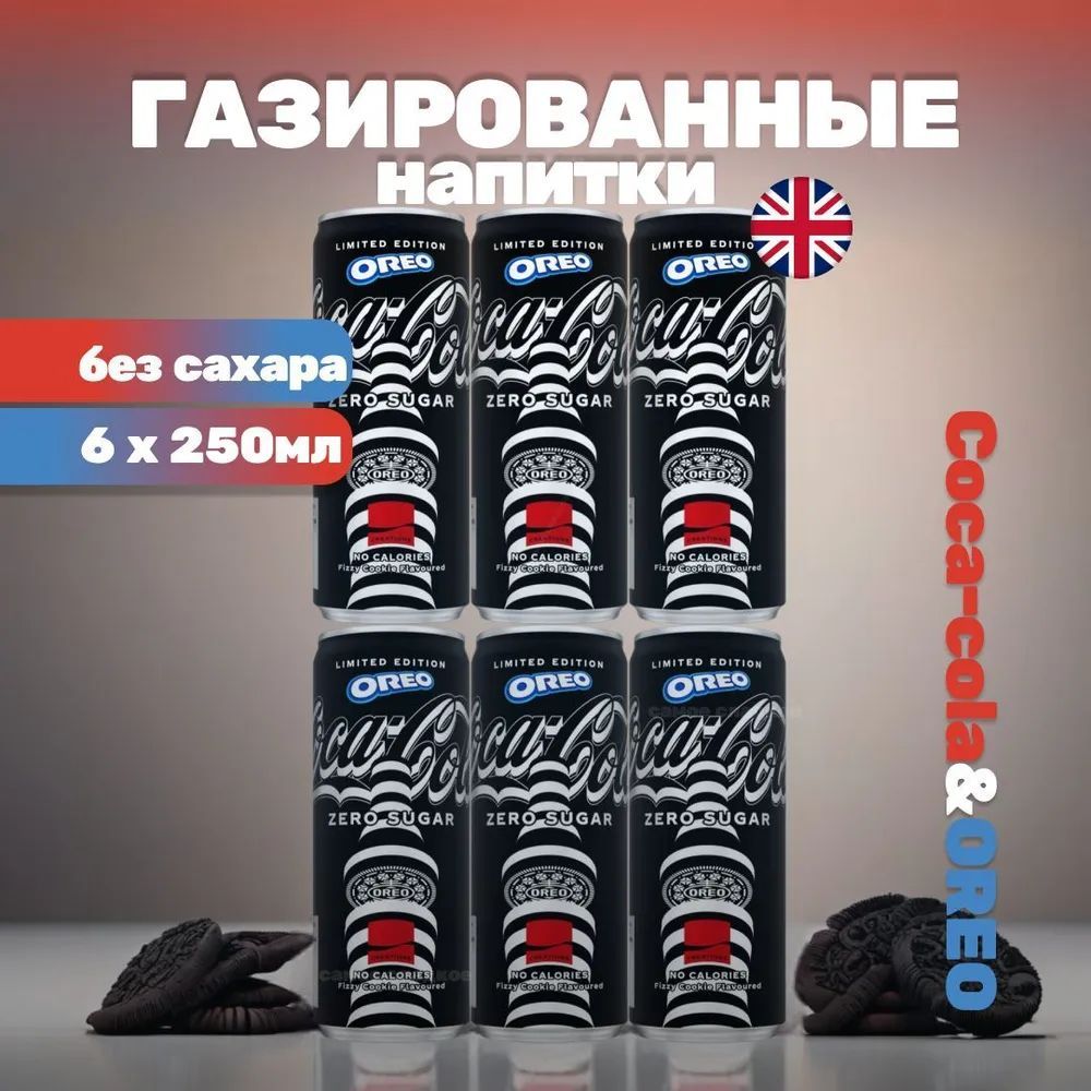 ГазированныйнапитокCoca-ColaOreoZeroSugarLimitedEdition,6штx250мл,Англия