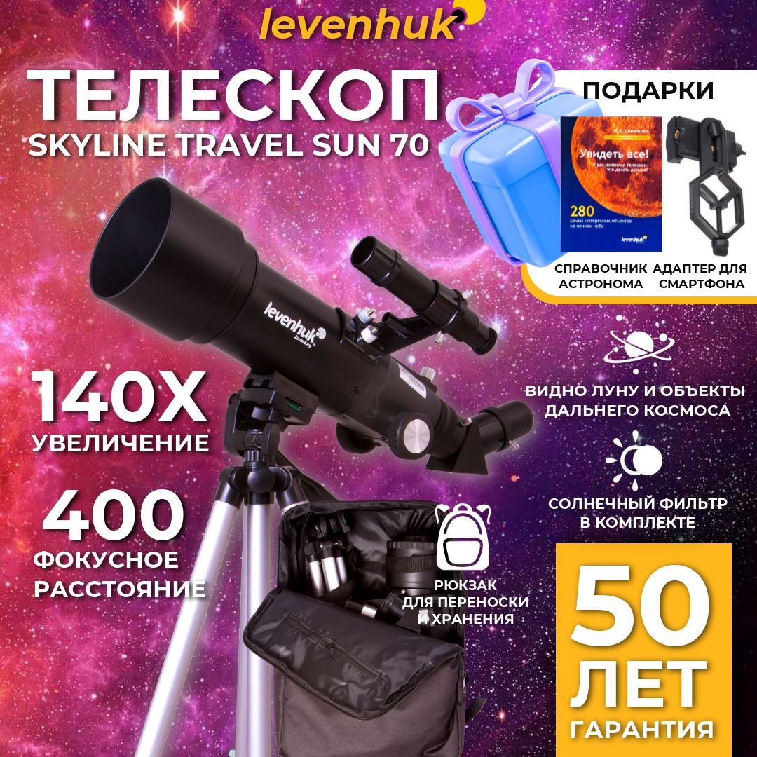 Телескоп Levenhuk Skyline Travel Sun 70