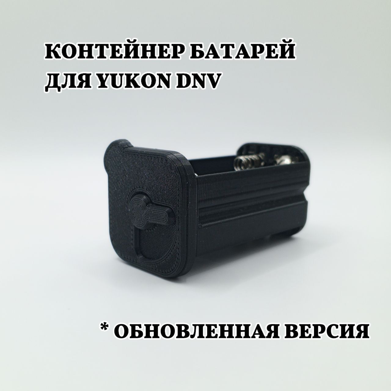 Контейнер батарей для Yukon dnv