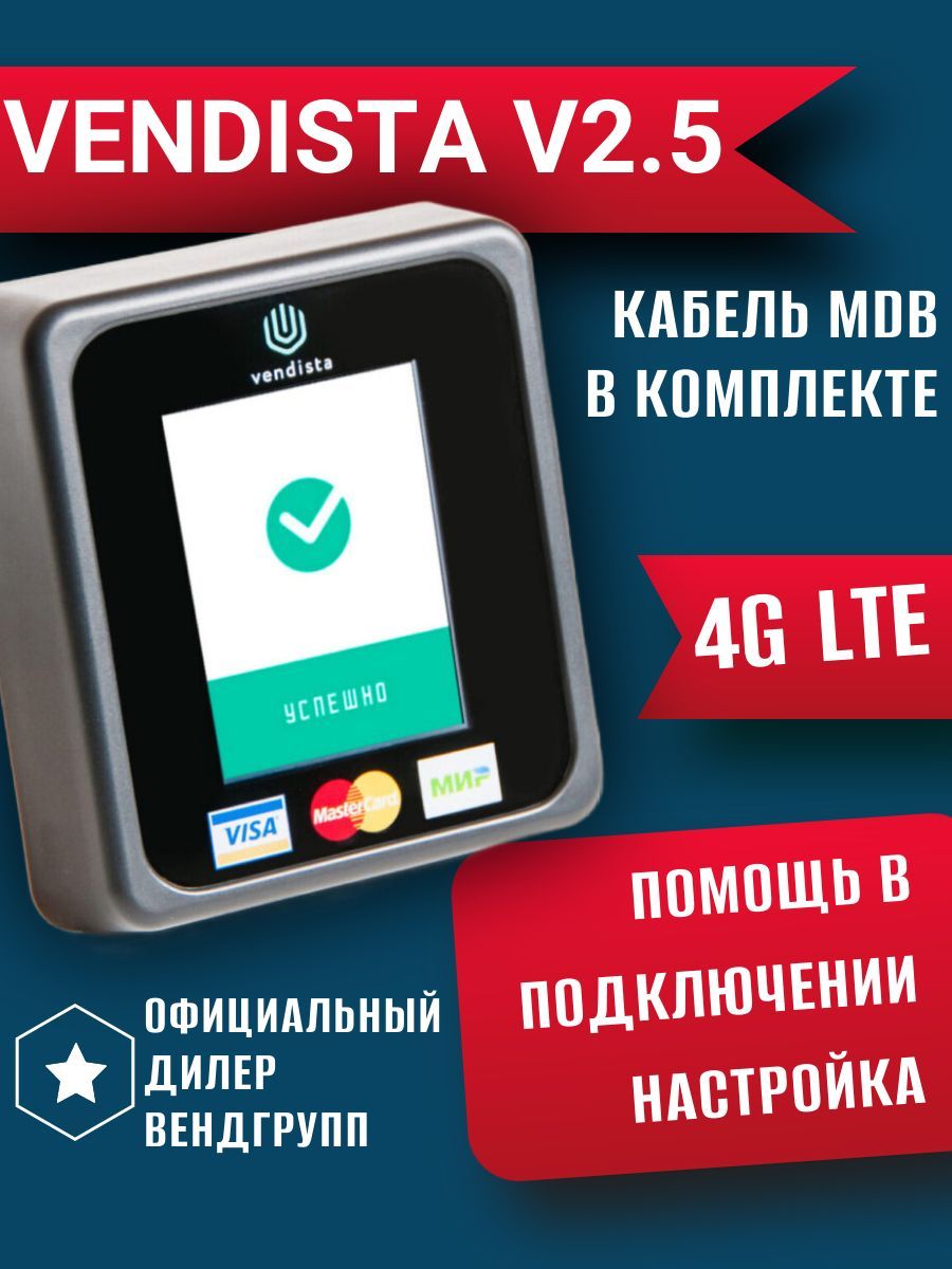 Вендиста V2.5 LTE (MDB/PULSE). POS-терминал для вендинга Vendista V2.5