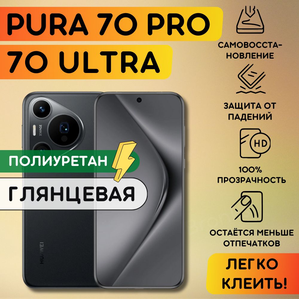 Гидрогелевая полиуретановая пленка на Huawei Pura 70 Pro, Pura 70 Ultra, гидрогелевая полиуретановая бронеплёнка на Хуавей Пура 70 Про, Пура 70 Ультра, защитная противоударная пленка