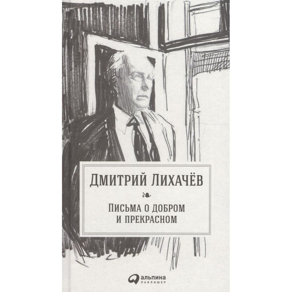 Письма к молодым читателям лихачев кратко. Письма о добром и прекрасном лихачев. лихачев д.с. &quot;письма о добром&quot;. книга письма о добром и прекрасном лихачев.