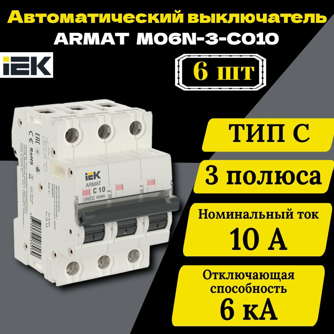 Выключатель автоматический модульный 3п C 10А M06N ARMAT IEK AR-M06N-3-C010 6 шт