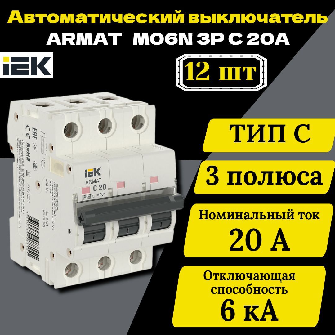 Выключатель автоматический модульный 3п C 20А M06N ARMAT IEK AR-M06N-3-C020 12 шт