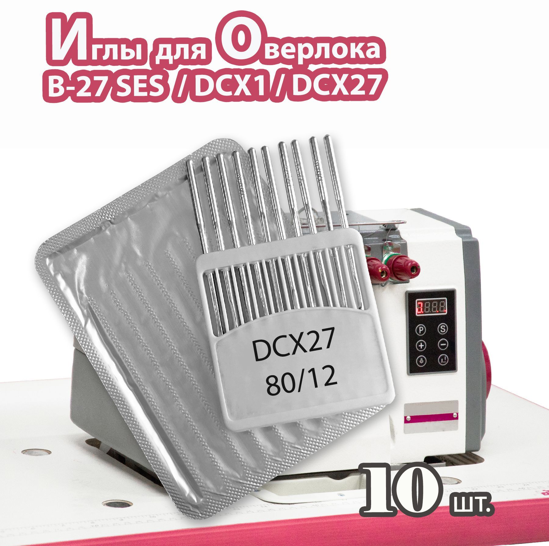 Иглы B-27 № 80/12 (DCX1, DCX27, 10 шт) JINZEN для промышленных оверлоков.