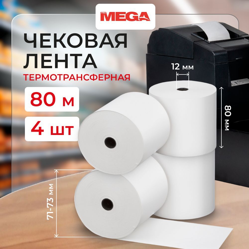 Чековая лента 80 мм, Promega, из термобумаги, длина 80 м, 4 штуки в упаковке