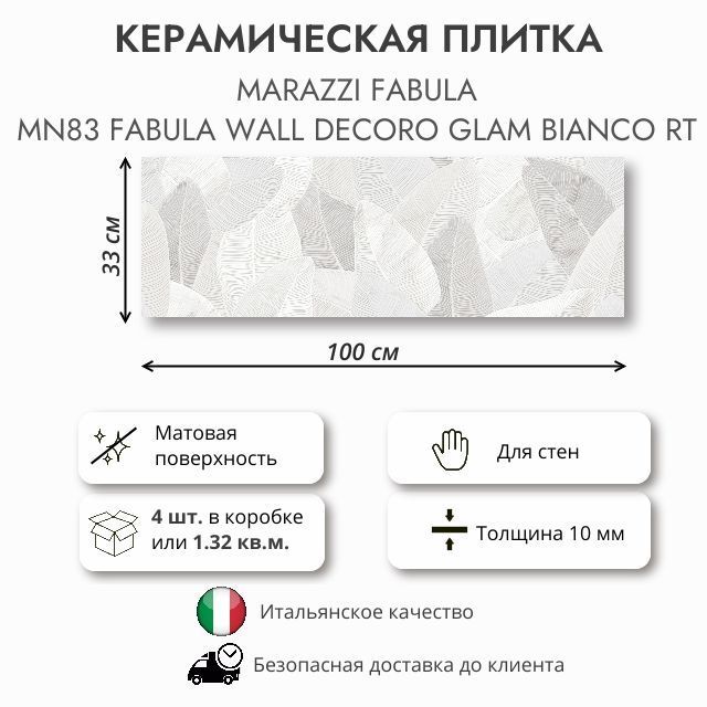 Плитка MARAZZI Fabula Wall Decoro Glam Bianco MN83, 33x100 см, 1.32 кв.м (4 шт в упак)