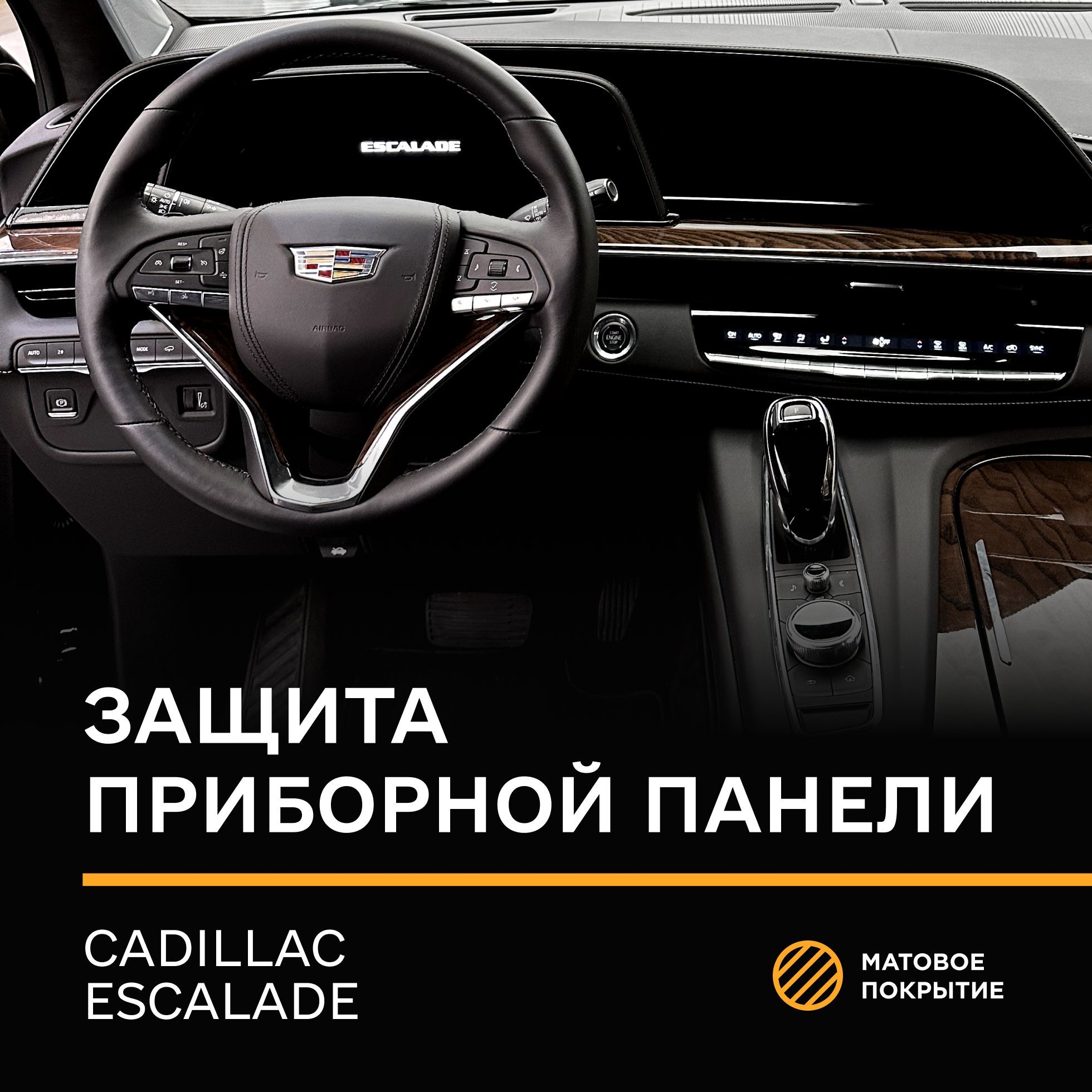 Защитная плёнка статическая (Матовая) IPF для приборной панели Cadillac Escalade