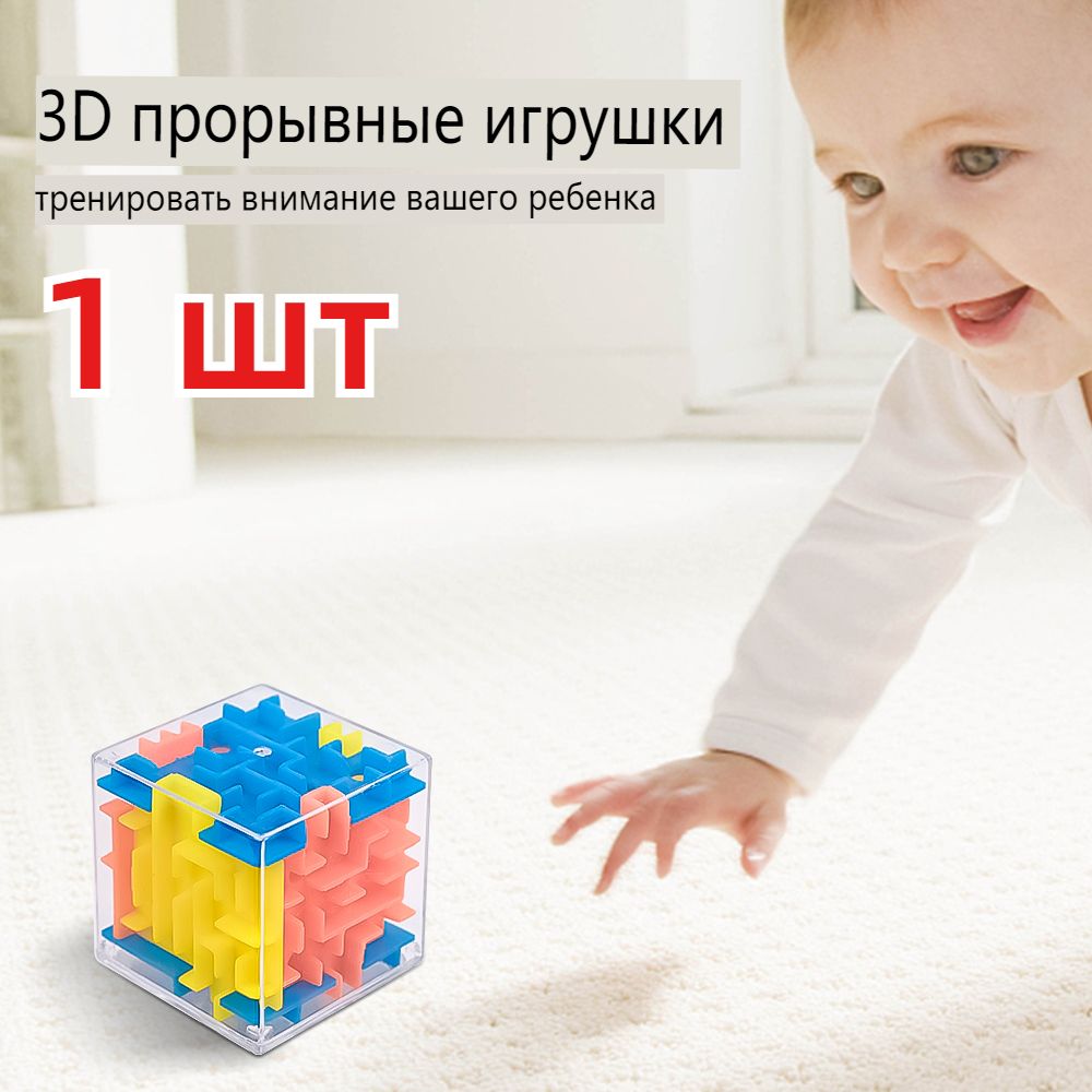 Прозрачный 3D лабиринт, развивающая игрушка, 1 шт.