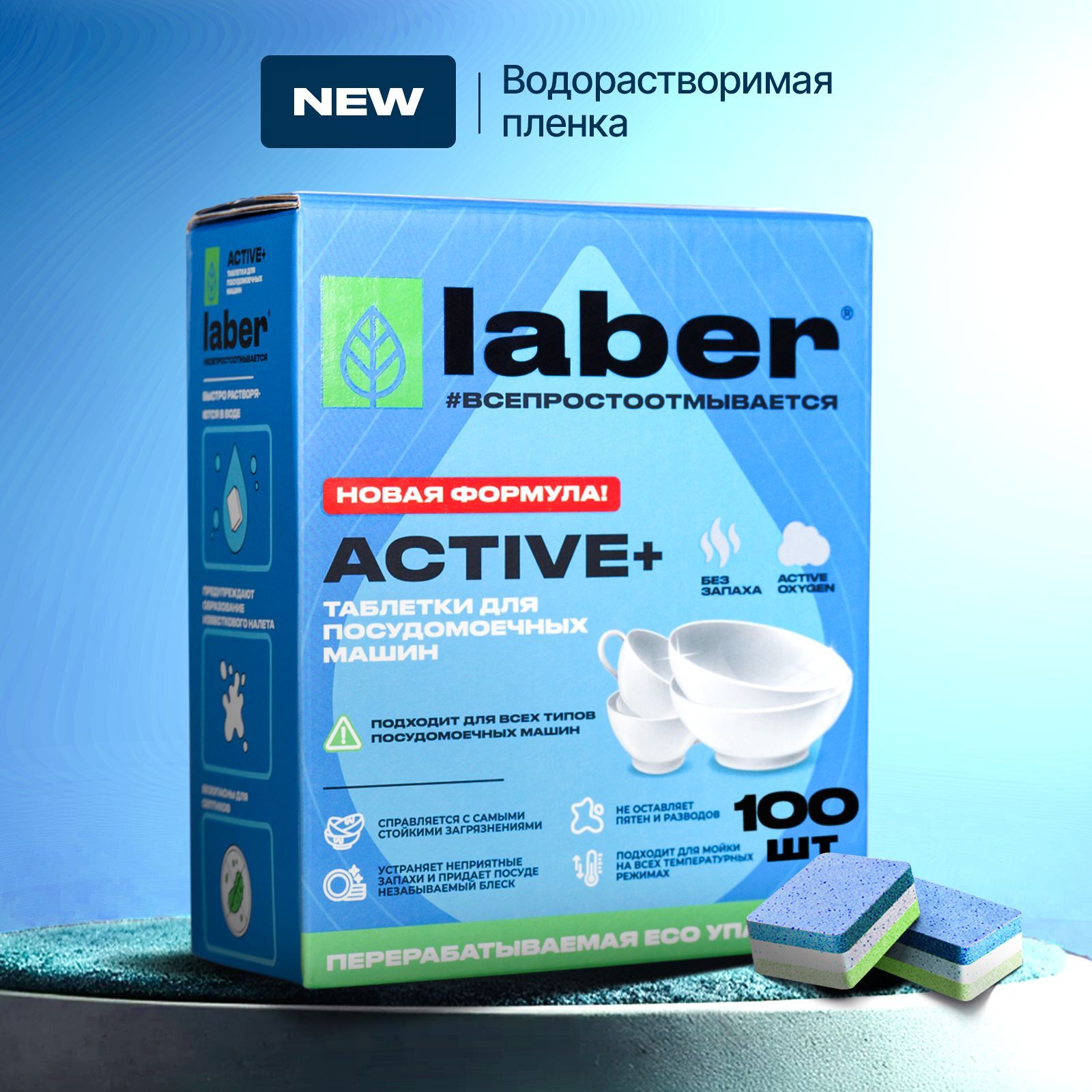 Таблетки для посудомоечной машины Laber ACTIVE+, 100 штук