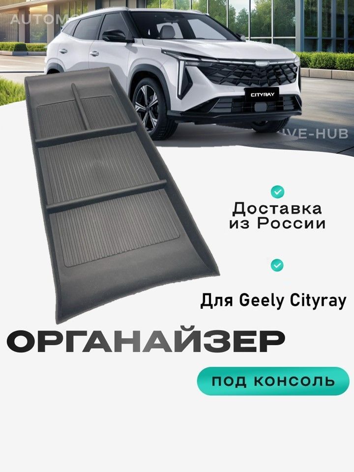 Органайзер Geely Cityray лоток под парящую консоль автомобиля для хранения телефона, очков, документов, ключей, монет и мелочей